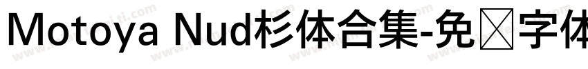 Motoya Nud杉体合集字体转换